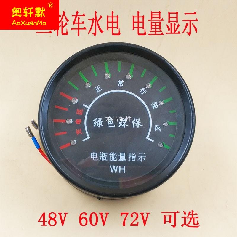 现货电动三轮车显示器电量表电瓶车仪表48V60V72V砖厂水电三轮车