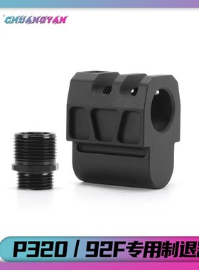 制退器全金属抑制器魔立方M92F通用UDLP320补偿装饰配件 创研玩家