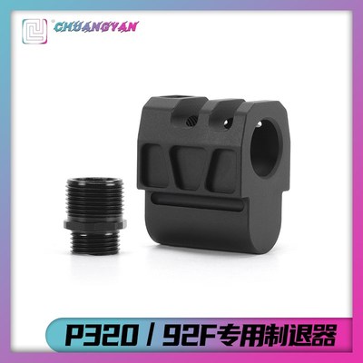制退器全金属抑制器魔立方M92F通用UDLP320补偿装饰配件 创研玩家