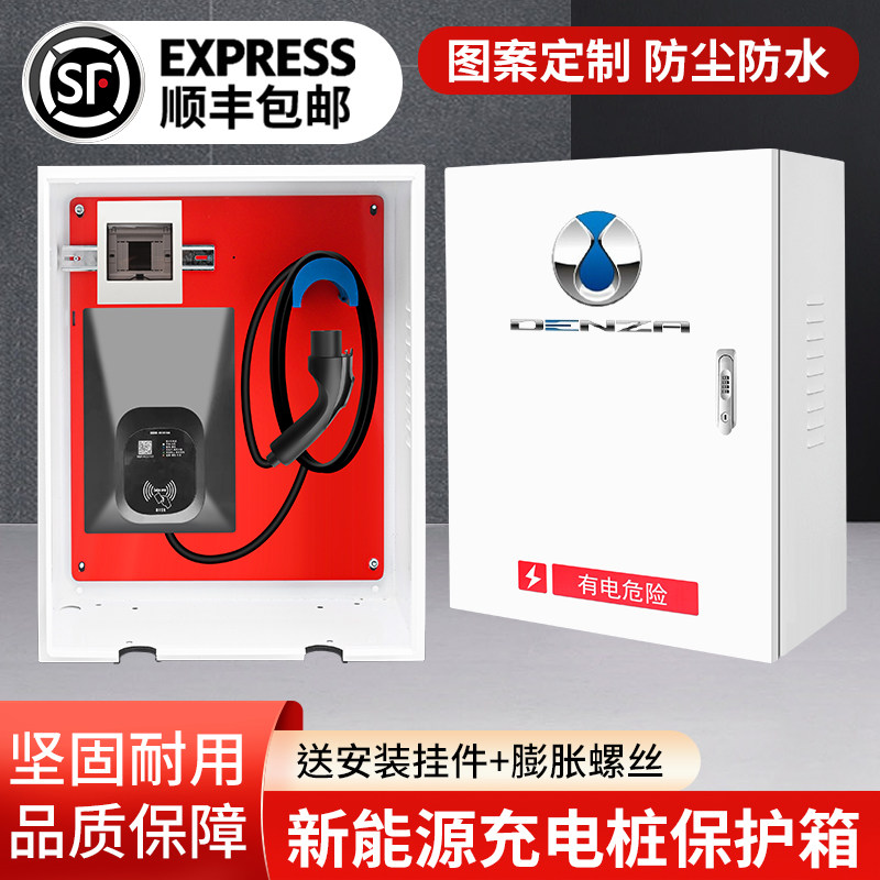 腾势新能源充电桩保护箱XD9充配电箱电动汽车家用室外立柱防护水