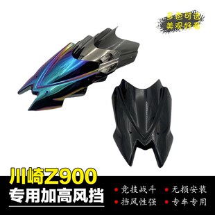 适用于川崎Z900加高风挡改装护眼摩托车加大加高挡风板导流罩