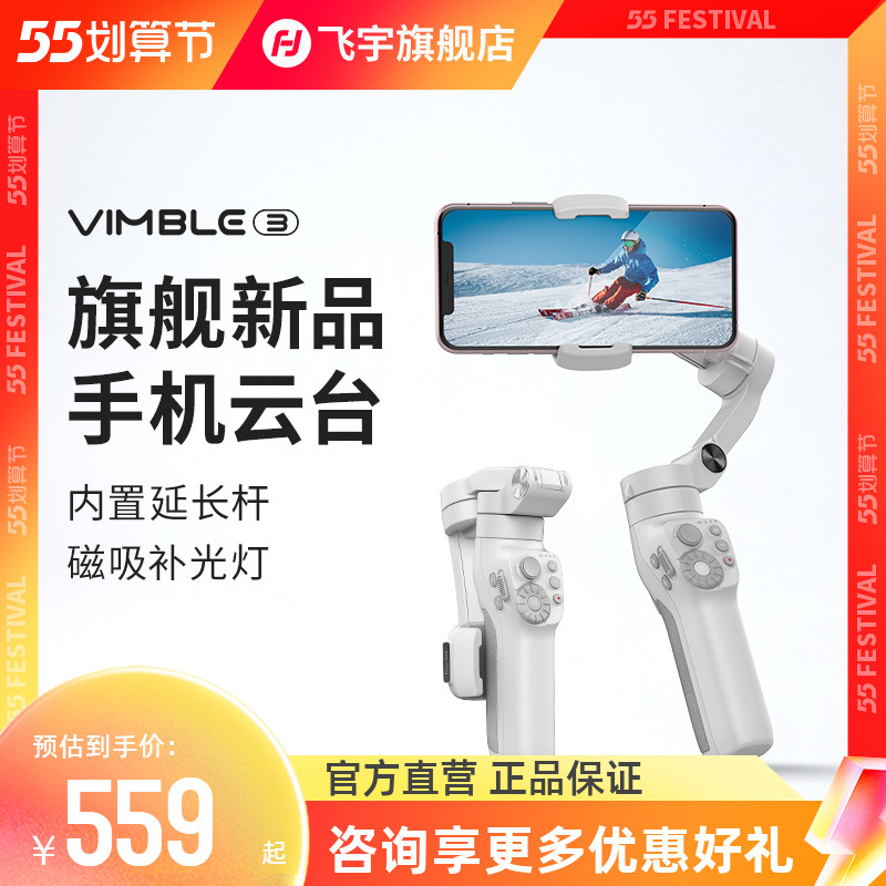 飞宇稳定器 Vimble3手机稳定器防抖vlog视频拍摄vb3手持三轴P云台