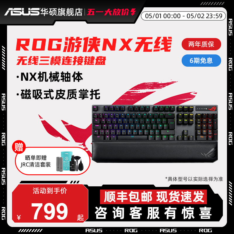 ROG游侠NX有线无线蓝牙三模x链接游侠机械键盘PBT键帽玩家国度键