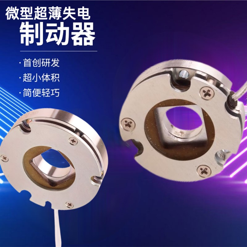 微型超薄失电制动器机器人刹车协作机器人电磁伺服电机抱闸刹车