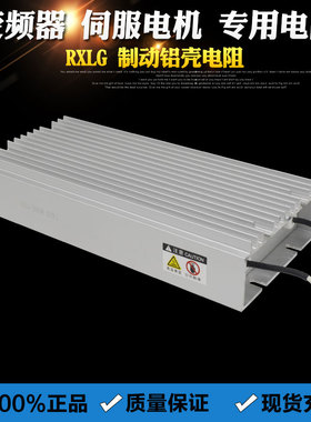 RXLG-Y 铝壳电阻变频器数控机床刹车电阻 1KW1.5KW2KW3KW4KW5KW