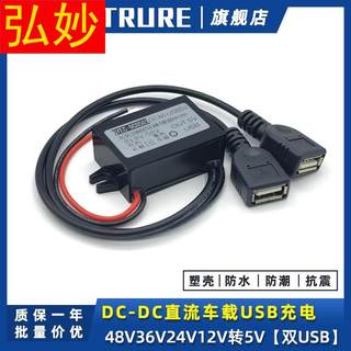 速发直流48V24V36V转5V车载USB电源转换器12伏变5V降压模块手机充