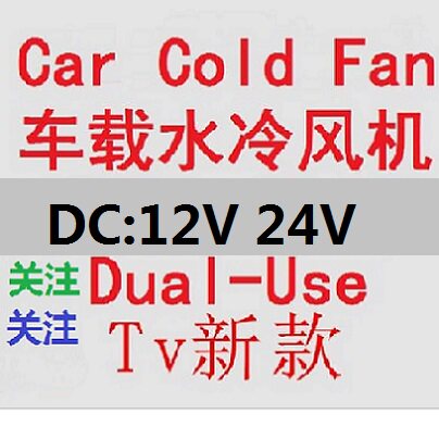 汽车冷风扇两档迷你12V车载水冷风机24V货车空调驻车加水风扇