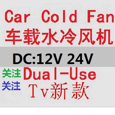 汽车冷风扇两档迷你12V车载水冷风机24V货车空调驻车加水风扇