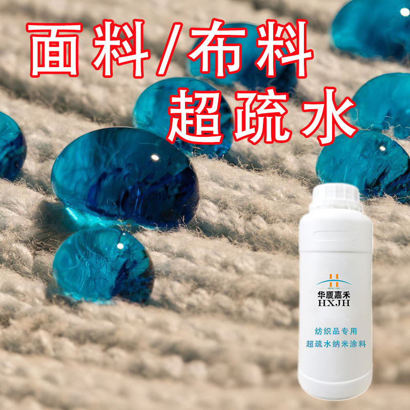 华厦嘉禾bS500纳米涂层缠花防水超疏水纺织品隐形透明防水喷雾涂