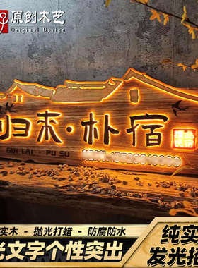 实木木雕招牌发光新中式门头设计广告牌手工刻字仿古牌匾定制装