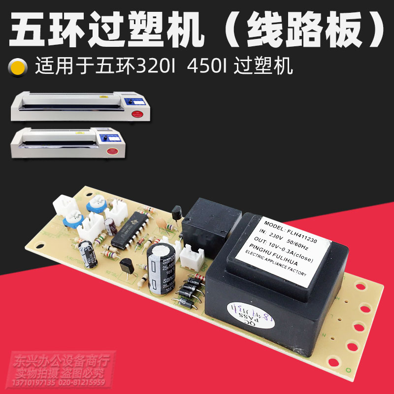 五环过塑机专用配件 FGK450 FGK320 塑封机线路板 过胶机电路板