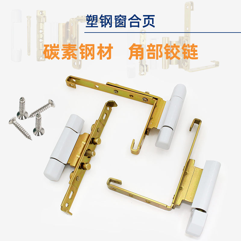 塑钢门窗铰链平开窗合页阳台内外推拉窗户角部铰链塑钢门合页配件
