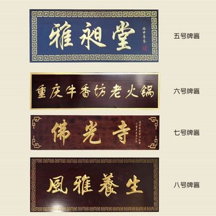 定做实木牌匾木头门牌仿古对联木雕开业贺匾店铺门头招牌定制圆弧