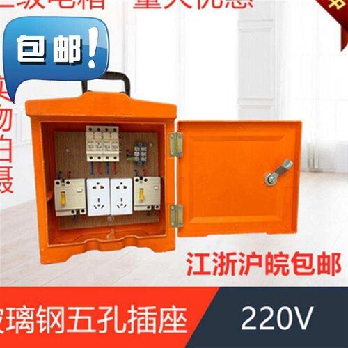 工地临时配电箱 手提红箱 玻璃钢箱 五孔 二照明 22n0v 小电箱