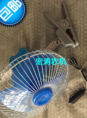 货车面包车收割机拖拉机装载机驾驶室车载电风扇12V24V摇头小电扇
