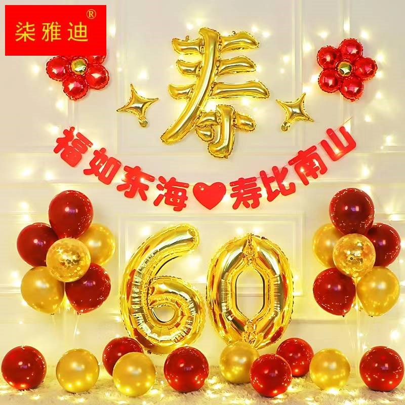 寿字气球爷爷8h0岁奶奶7t0寿宴60岁90老人生日布置场景装饰长辈过