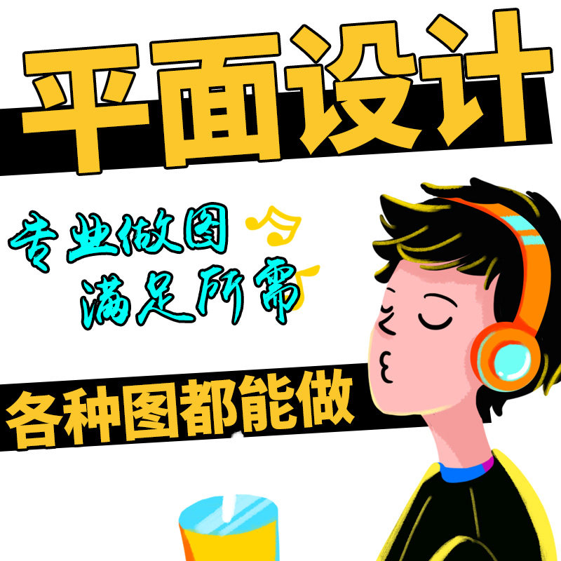 平面广告设计活动宣传画册单页封面海报折页菜单图片美工排版制作