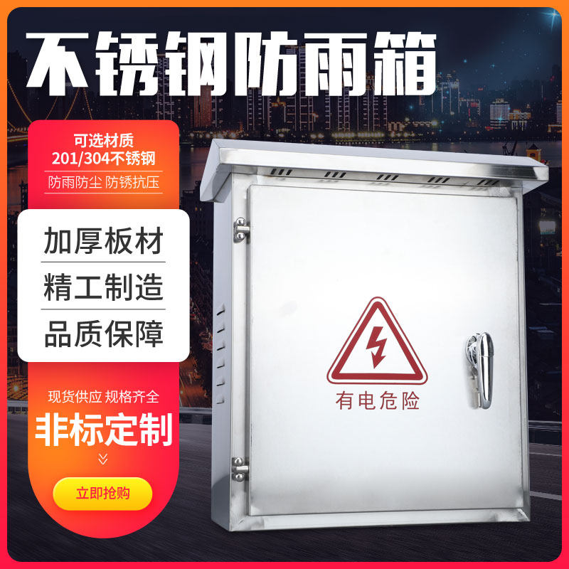 304户外防雨不锈钢配电箱控制箱室外监控设备箱定制动力柜电控箱,电子/电工,弱电布线箱,淘宝优惠券,粉丝福利购,淘宝优惠卷