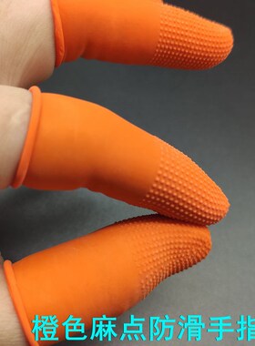 橙色麻点橡胶防滑手指套耐磨加厚乳胶防护点钞教师分翻页点钞印刷