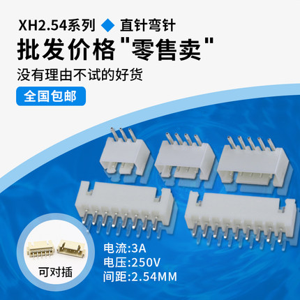XH2.54直针弯针 2P/3/4/5/6/8/10/12/13-16P 20P 2.54MM接线端子