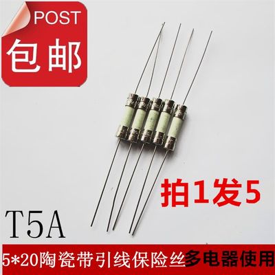 急速发货陶瓷保险丝管 带引脚线 T5A 250V T5AH250V 延时慢断 5x2