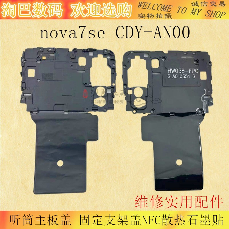 适用华为nova7se听筒主板盖CDY-AN00anoo固定支架盖NFC.石墨贴手
