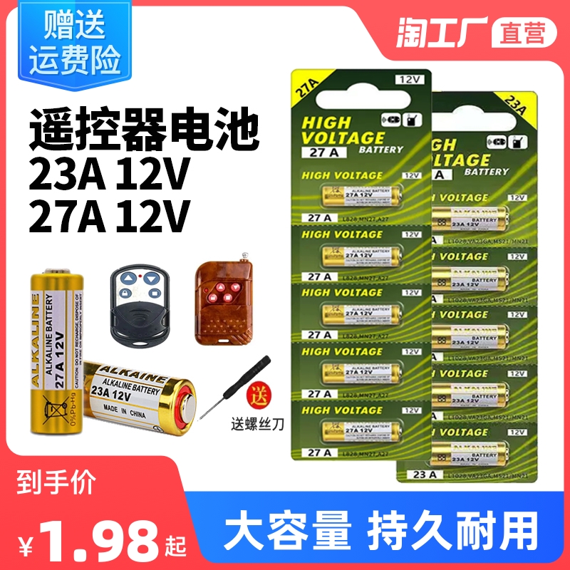 电动卷帘门遥控器23a12v电池27A12V电池t红外门铃防盗引闪器23a 1