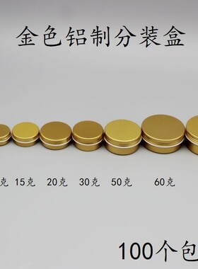 新款金色圆形螺纹小铝盒子100包邮分装面霜焟烛茶叶金属包装铝罐