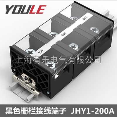 JHY1-200A黑色高质量联捷接线端子台大电流系列栅栏式接线柱日式