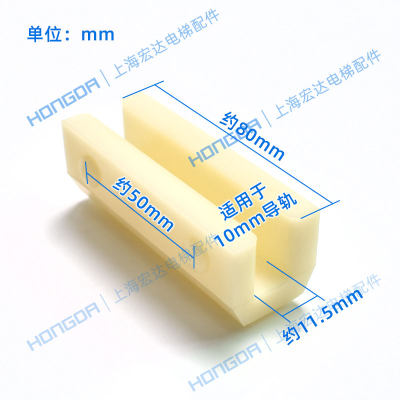 现货速发通力对重导靴白色副轨导靴1016mm导轨通力电梯配件轿厢主