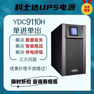 科士达UPS电源YDC9106H/9110H在线式6KVA/4800W/Q10KVA/8000W稳压