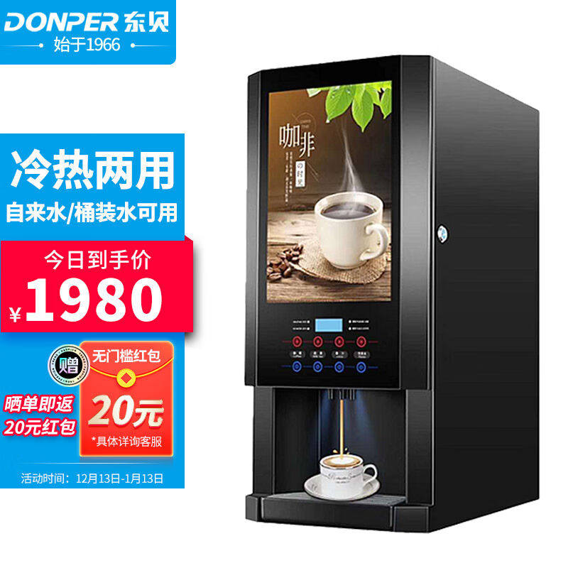 东贝(Donper)速溶咖啡机商用奶茶现调机全自动冷热多功能扫码自怎么样,好用不?