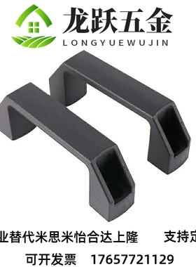 黑色尼龙XAB31-L122 XAB31-L150塑料外装型D型方形拉手怡合达