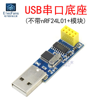 USB串口模块底座 转nRF24L01+无线数传通信遥控采集开发转接板