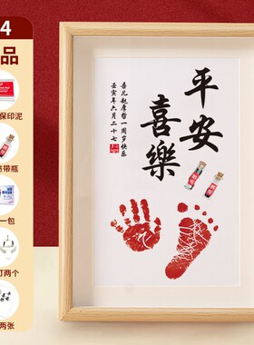 宝宝儿童手e足印平安喜乐前程什锦字画纪念品制作满月百天周岁相