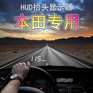 本田专用HdUD抬头显示器车载车速雅阁冠道思域CRV飞度XRV缤智凌派