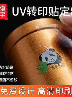 茶叶金属贴纸定制镂空字分离不干胶水晶商标logo标签UVZ转印贴定