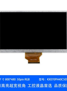 群创7寸液晶屏800*480rgb50piEn工业触控车载安防医疗仪器显示屏