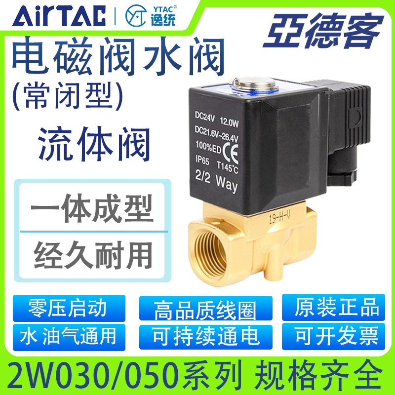亚德客常闭气管流体控制电磁水阀2W030-050气阀234分上进水阀24铜