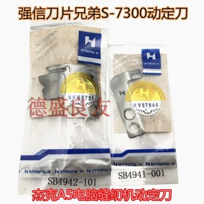 强信牌兄弟7300电脑平车刀片杰克A5双动刀剪线刀SB4941
