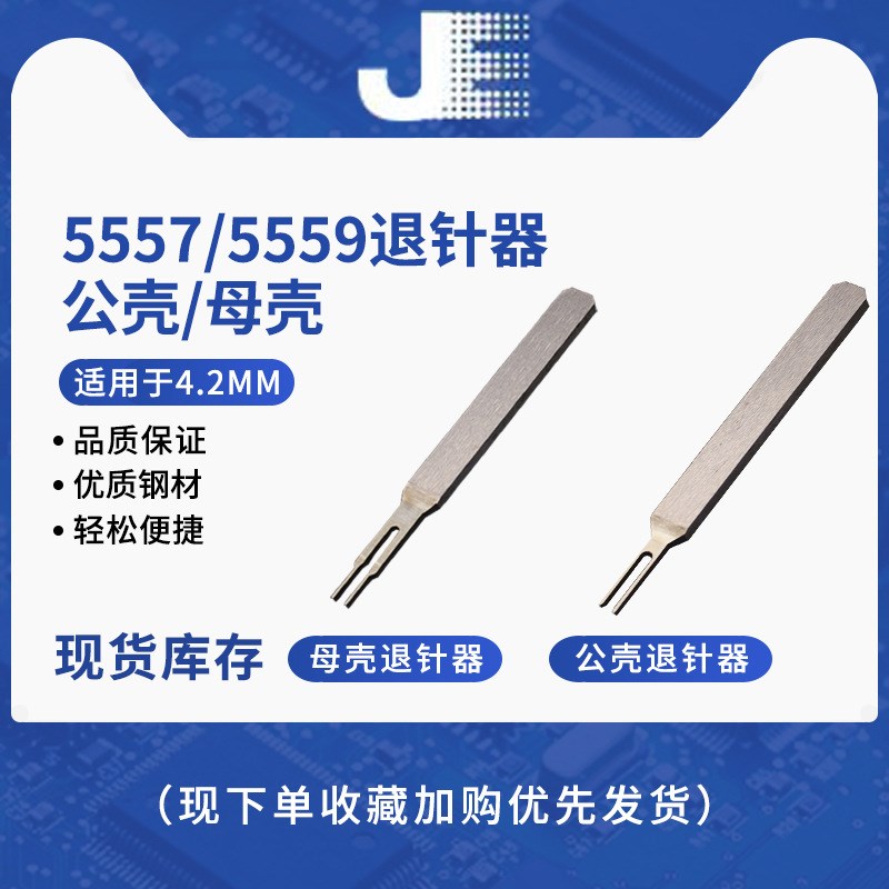 5557端子退针器 4.2连接器 公壳母壳簧片取针器 快捷退针退线