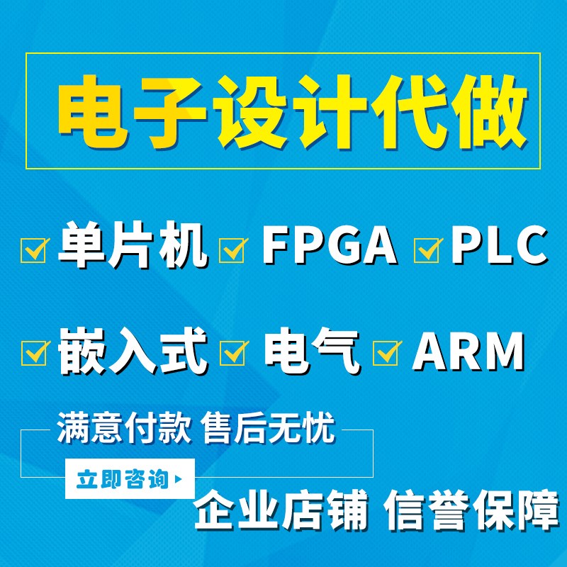 热销51单片机设计定做stm32程序fpga代做电子硬件项目开发物联网p