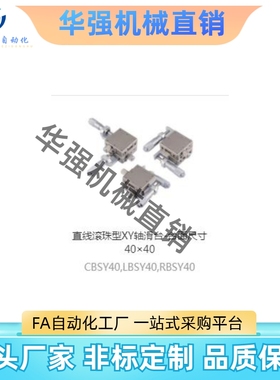 上隆款直线滚珠型XY轴滑台-台面尺寸40×40 CBSY40 LBSY40 RBSY40