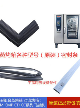 乐信Rational蒸烤箱门封条 6/10/20盘 SCC CM CD CMP带包装密封条