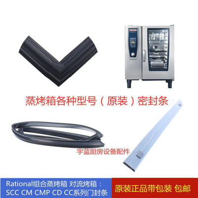乐信Rational蒸烤箱门封条 6/10/20盘 SCC CM CD CMP带包装密封条