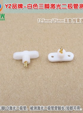 TO-18封装LD测试插座15mm长脚13.5mm高白色三脚激光二极管测试座
