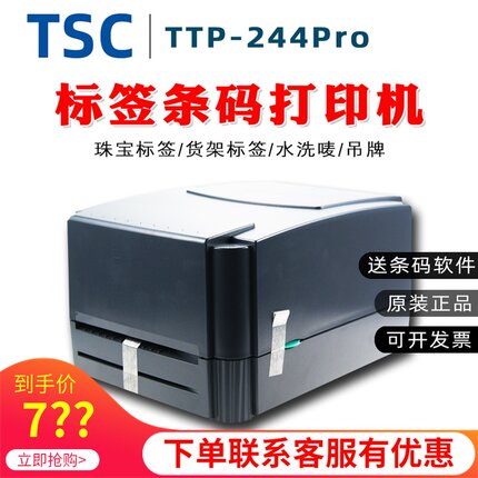 速发TSC ttp-244 342proTE344 T-4503E 标签不干胶服饰标签条码打