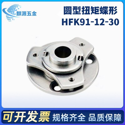 HFK91-12-30/50圆型扭矩蝶形铰链HAG-S30-12 HG-S50-12旋转制动型