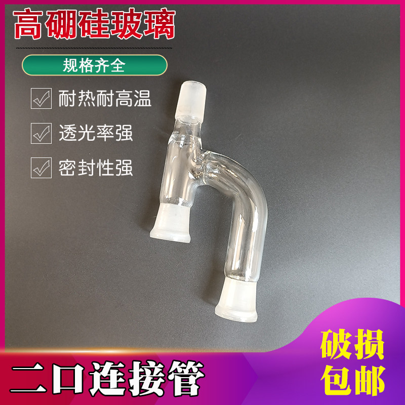 克氏分蒸馏头二口连接管Y型形磨口24#*3克莱森接头实验室玻璃仪器