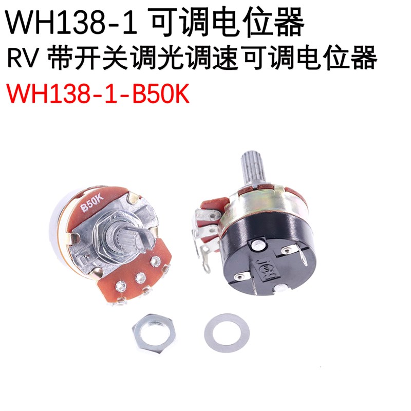 极速带开关电位器 WH138-1 B5K/10K/20K/50K/100/250/500K 调光调 电子元器件市场 电位器 原图主图